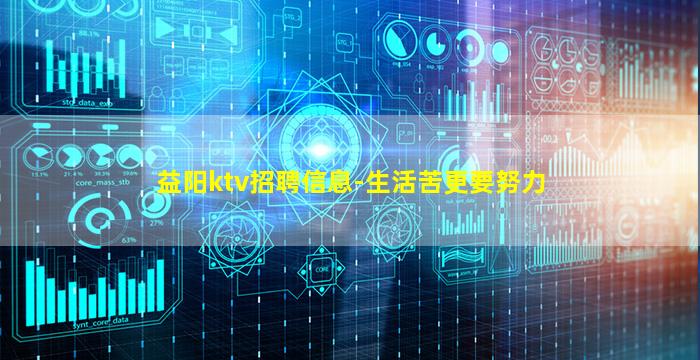 益阳ktv招聘信息-生活苦更要努力